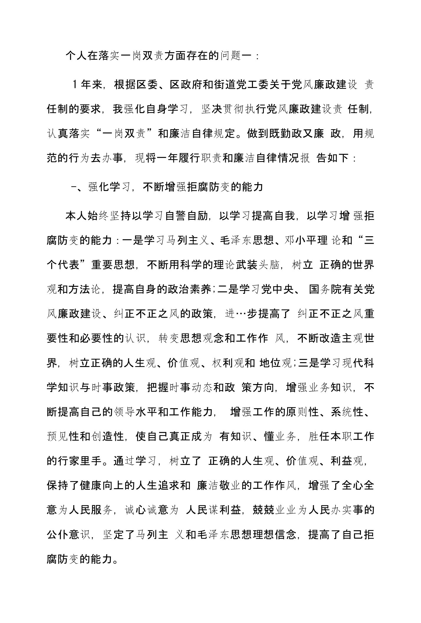 个人在落实一岗双责方面存在的问题一