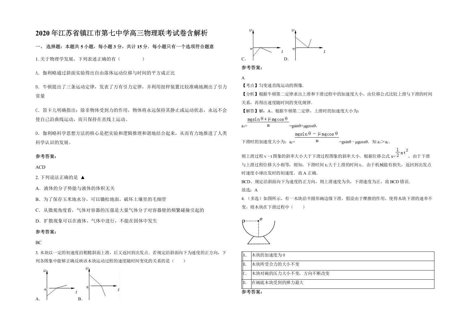 2020年江苏省镇江市第七中学高三物理联考试卷含解析