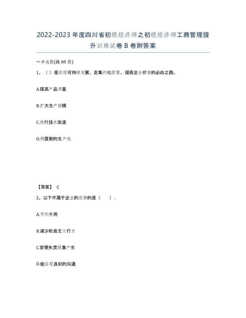 2022-2023年度四川省初级经济师之初级经济师工商管理提升训练试卷B卷附答案