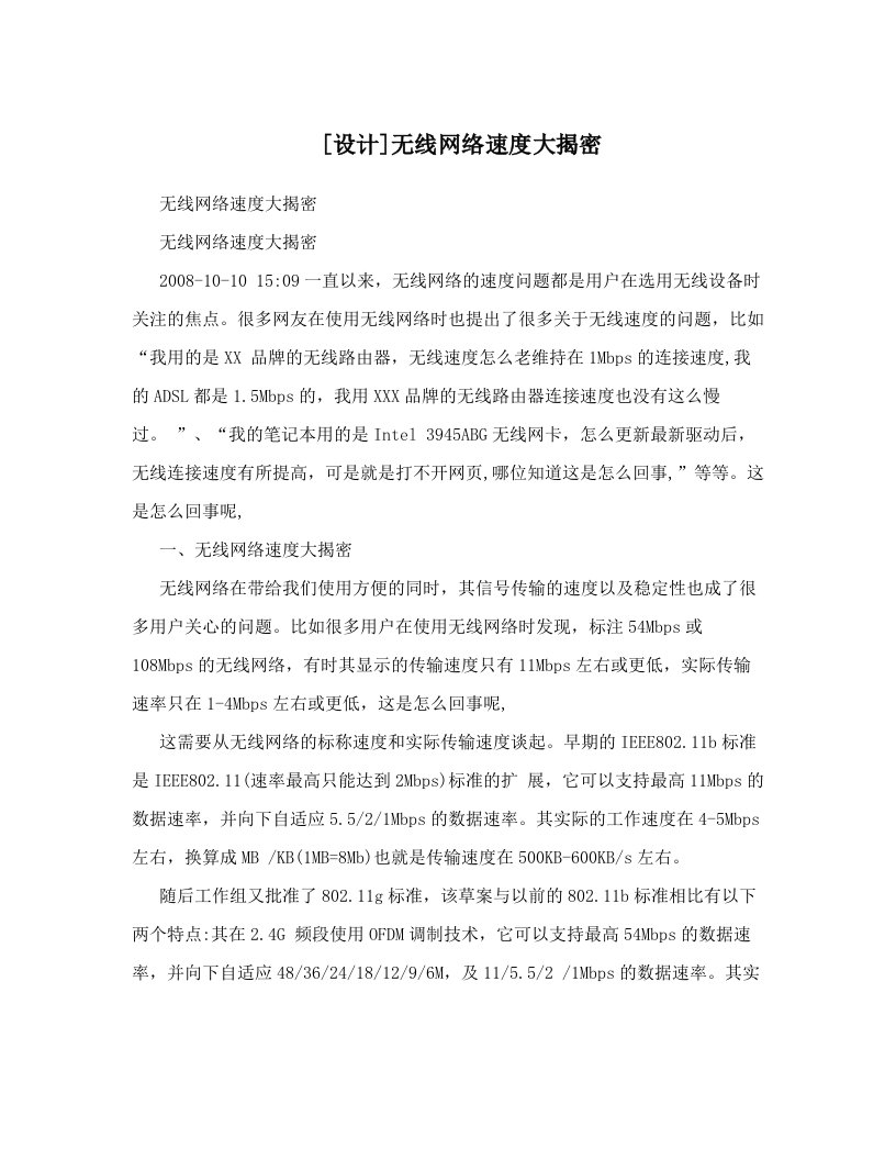 [设计]无线网络速度大揭密