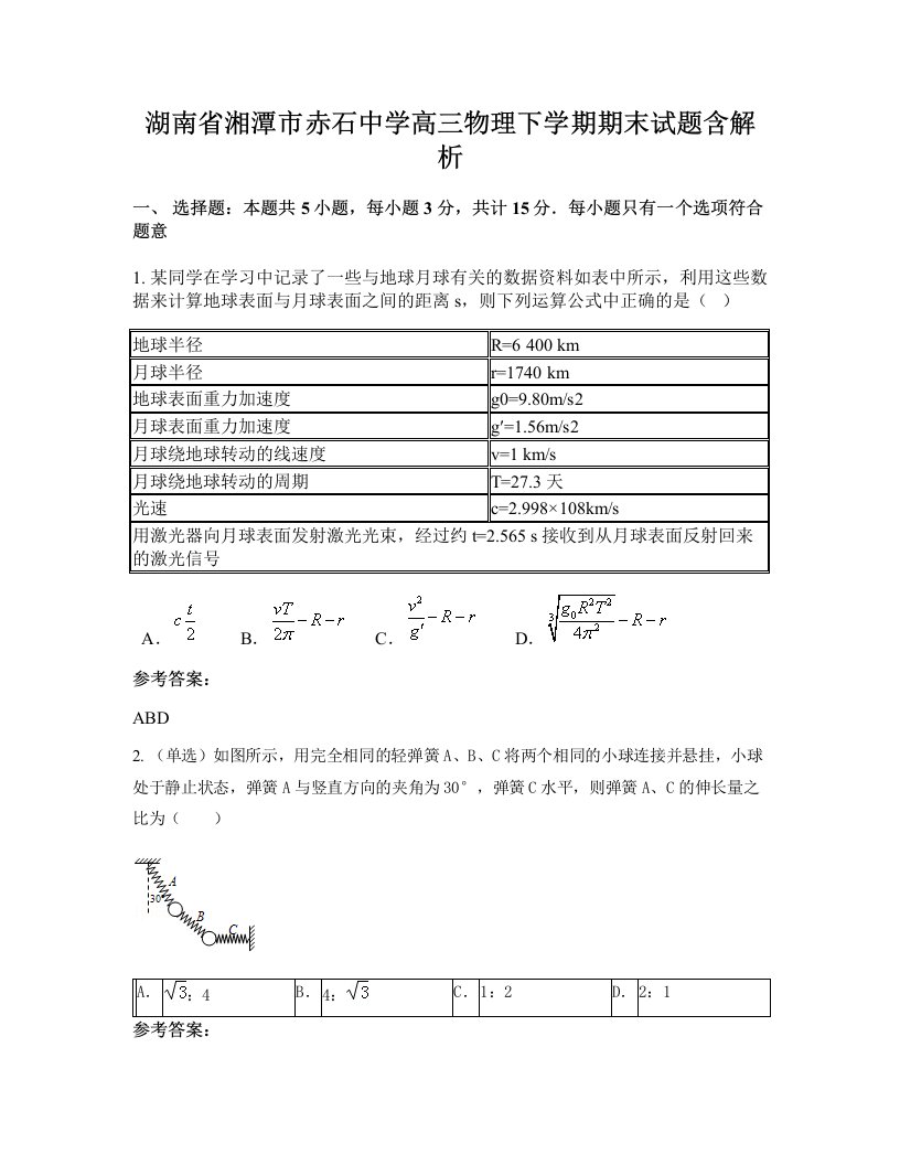 湖南省湘潭市赤石中学高三物理下学期期末试题含解析