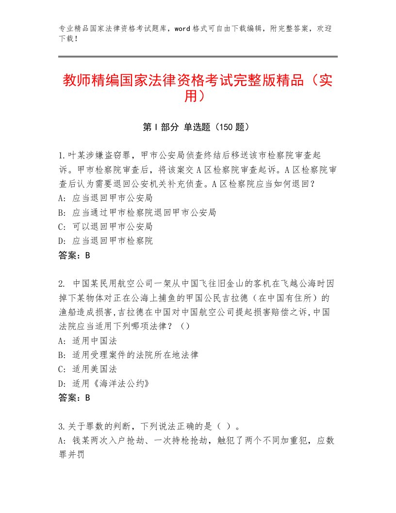 精心整理国家法律资格考试题库大全完整答案