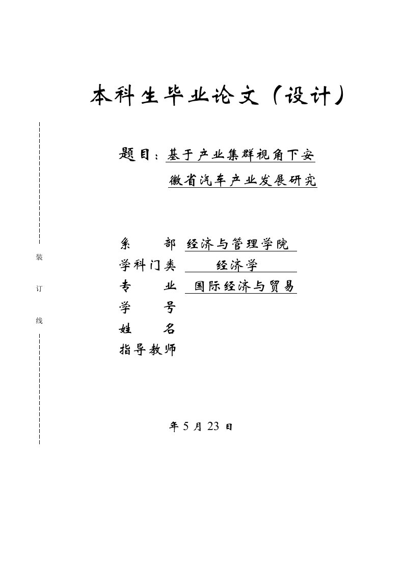 基于产业集群视角下安徽省汽车产业发展研究论文