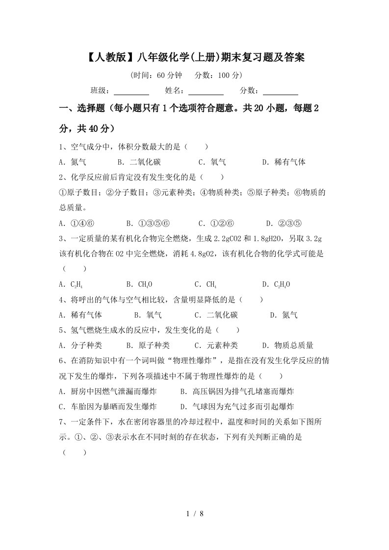 人教版八年级化学上册期末复习题及答案