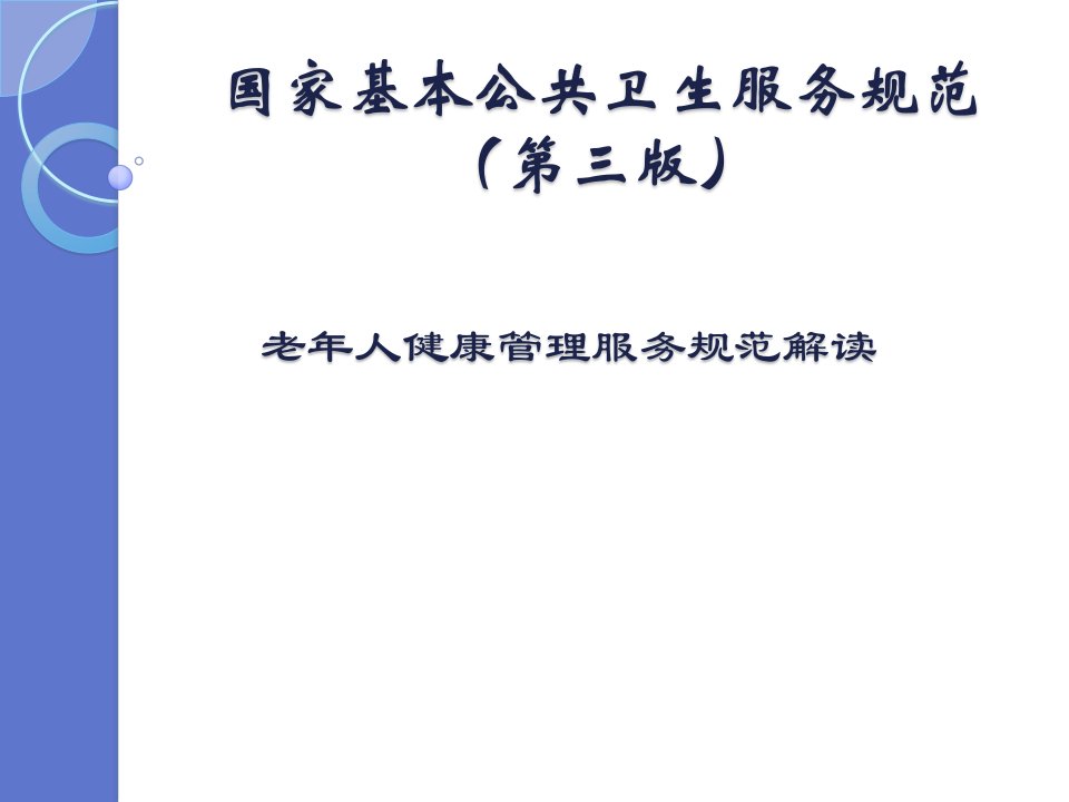 社区中老年人健康管理PPT课件