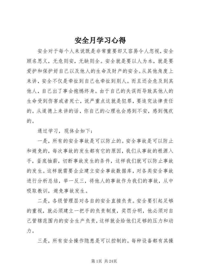 安全月学习心得