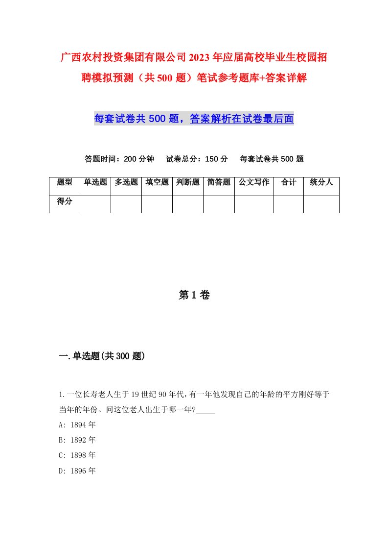 广西农村投资集团有限公司2023年应届高校毕业生校园招聘模拟预测共500题笔试参考题库答案详解