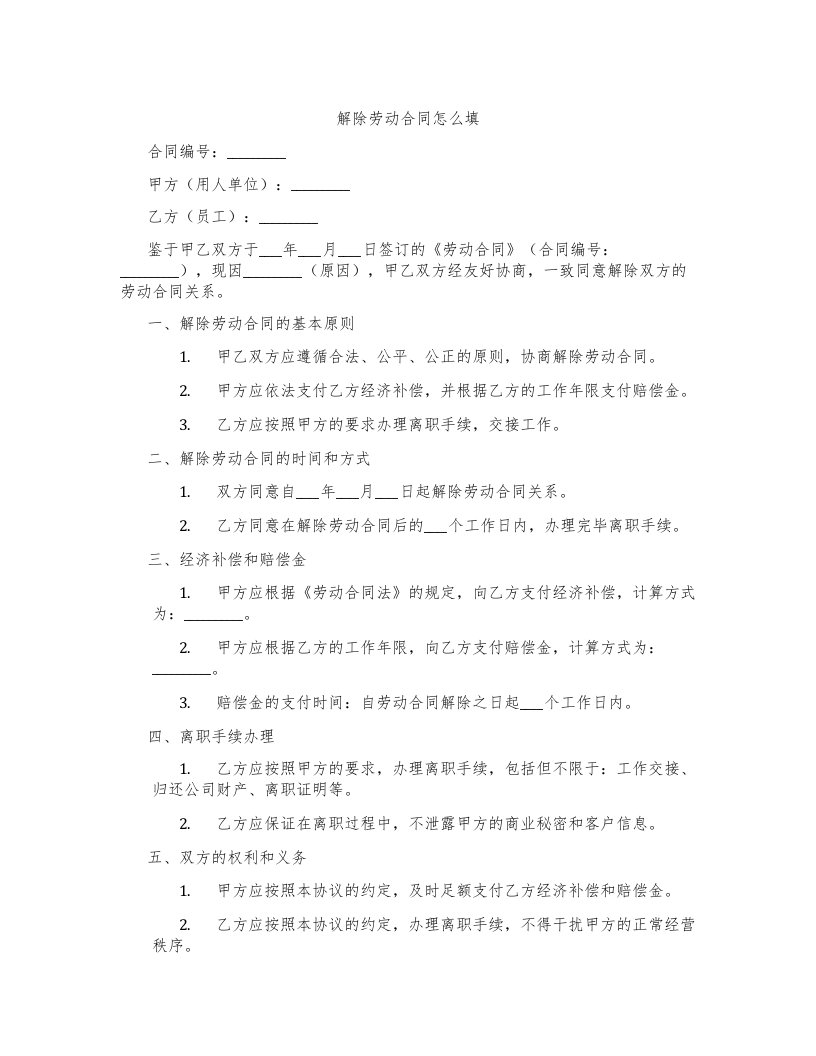 解除劳动合同怎么填