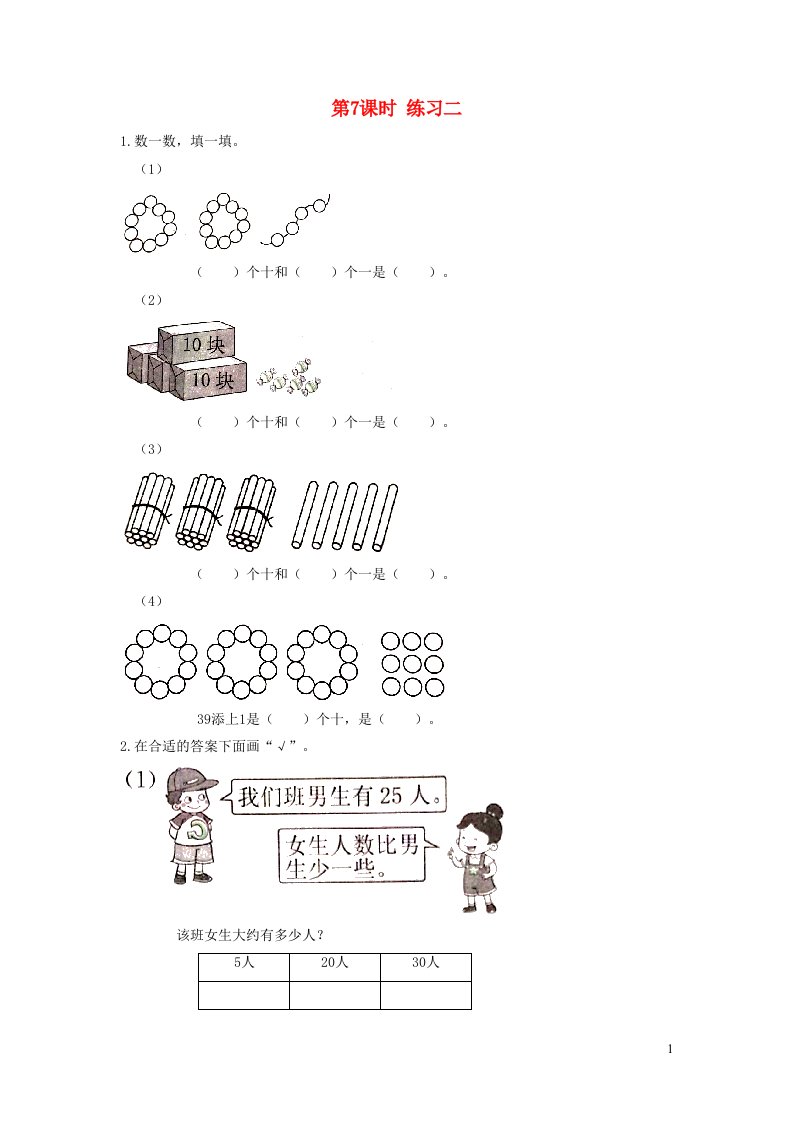 2022一年级数学下册第三单元生活中的数第7课时练习二作业北师大版