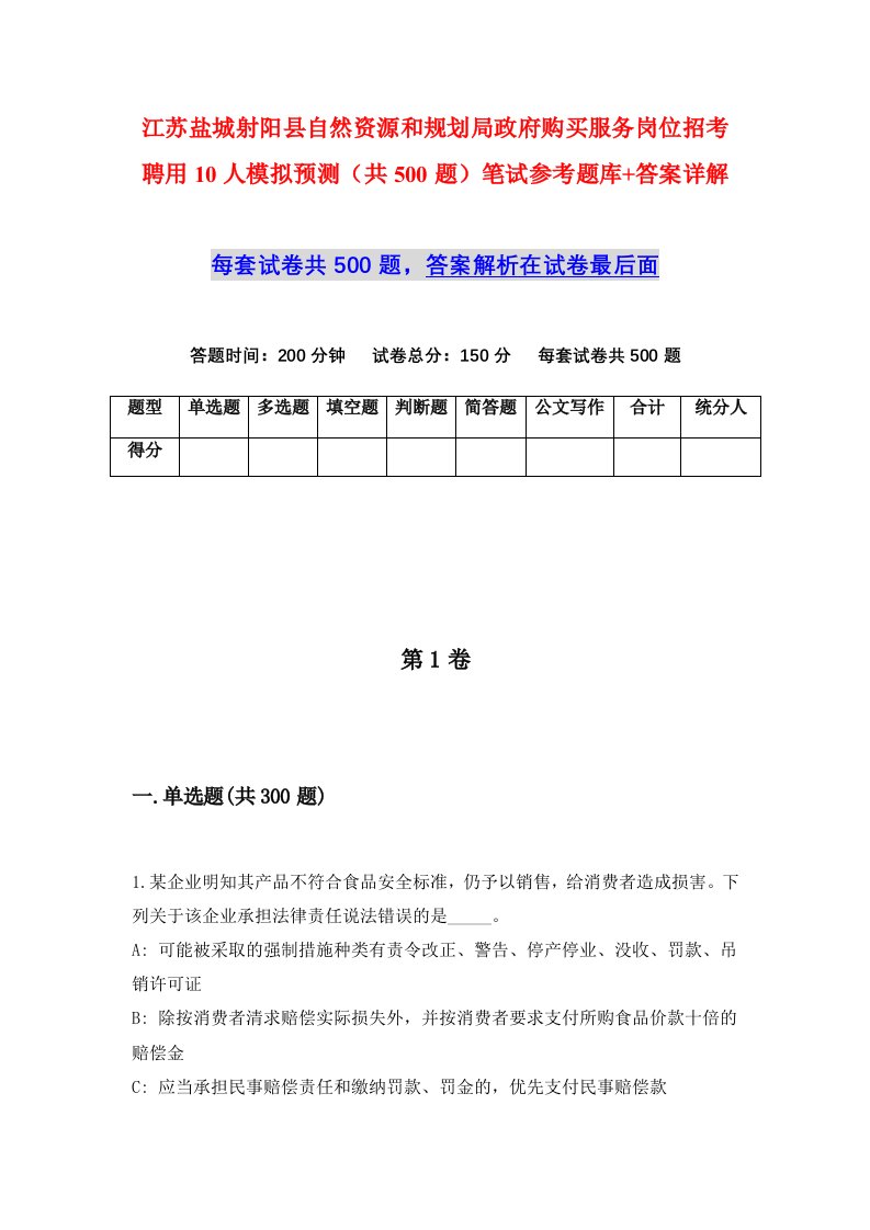 江苏盐城射阳县自然资源和规划局政府购买服务岗位招考聘用10人模拟预测共500题笔试参考题库答案详解