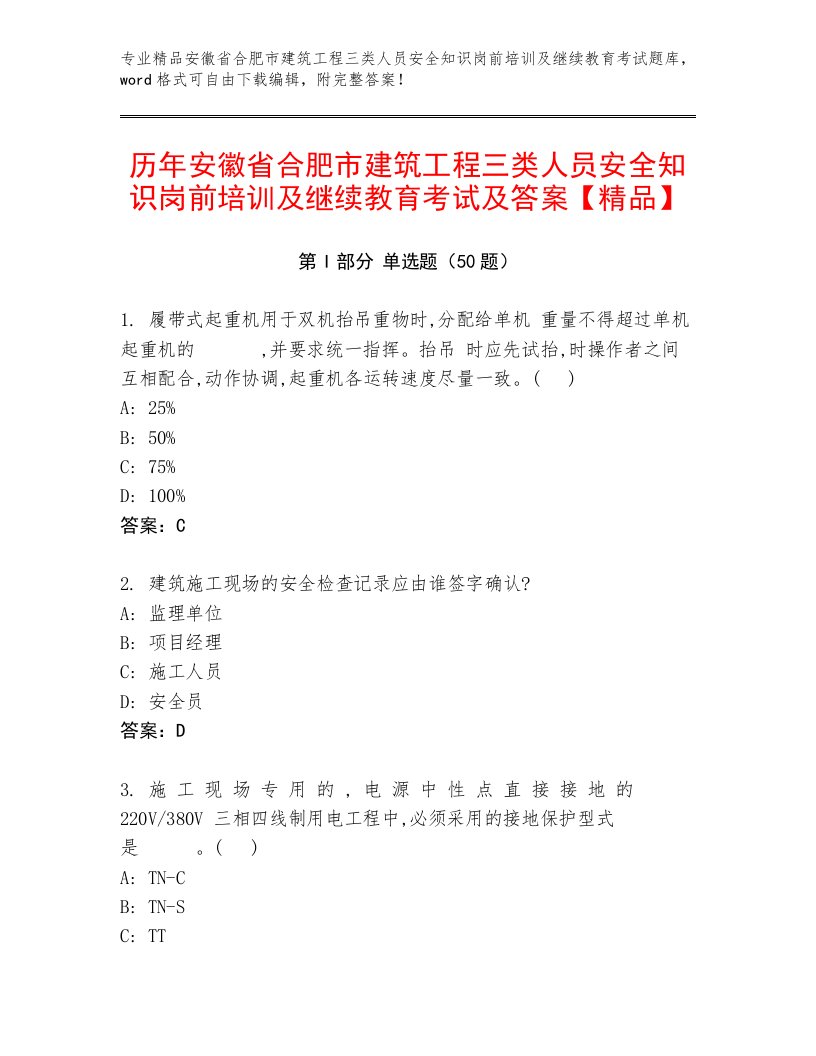 历年安徽省合肥市建筑工程三类人员安全知识岗前培训及继续教育考试及答案【精品】