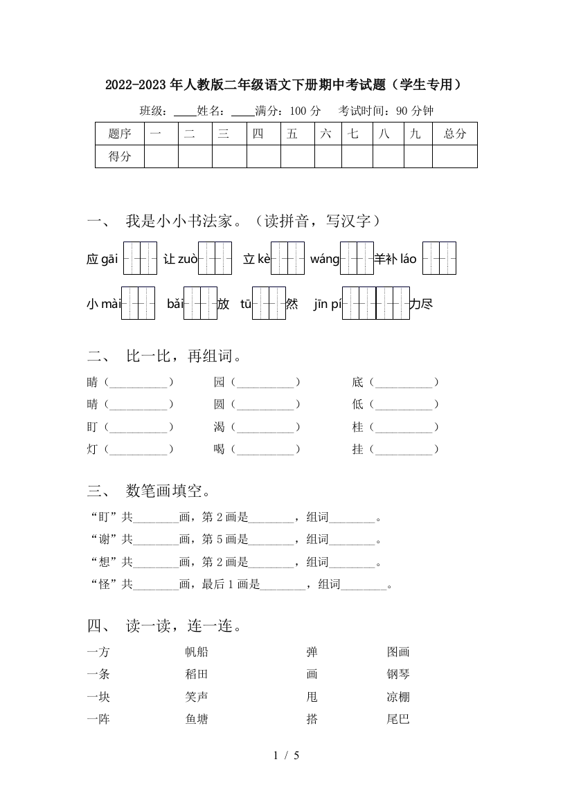 2022-2023年人教版二年级语文下册期中考试题(学生专用)