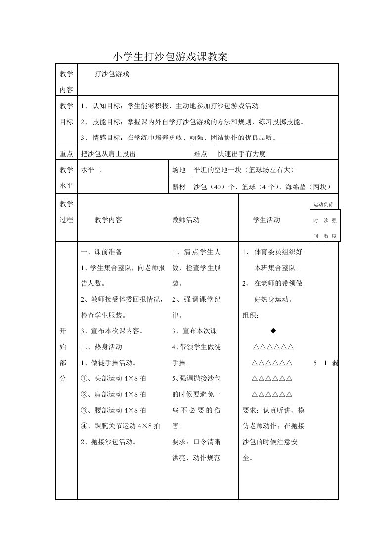 小学生打沙包游戏课教案