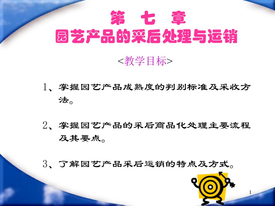 园艺产品的采后处理与运销培训课程