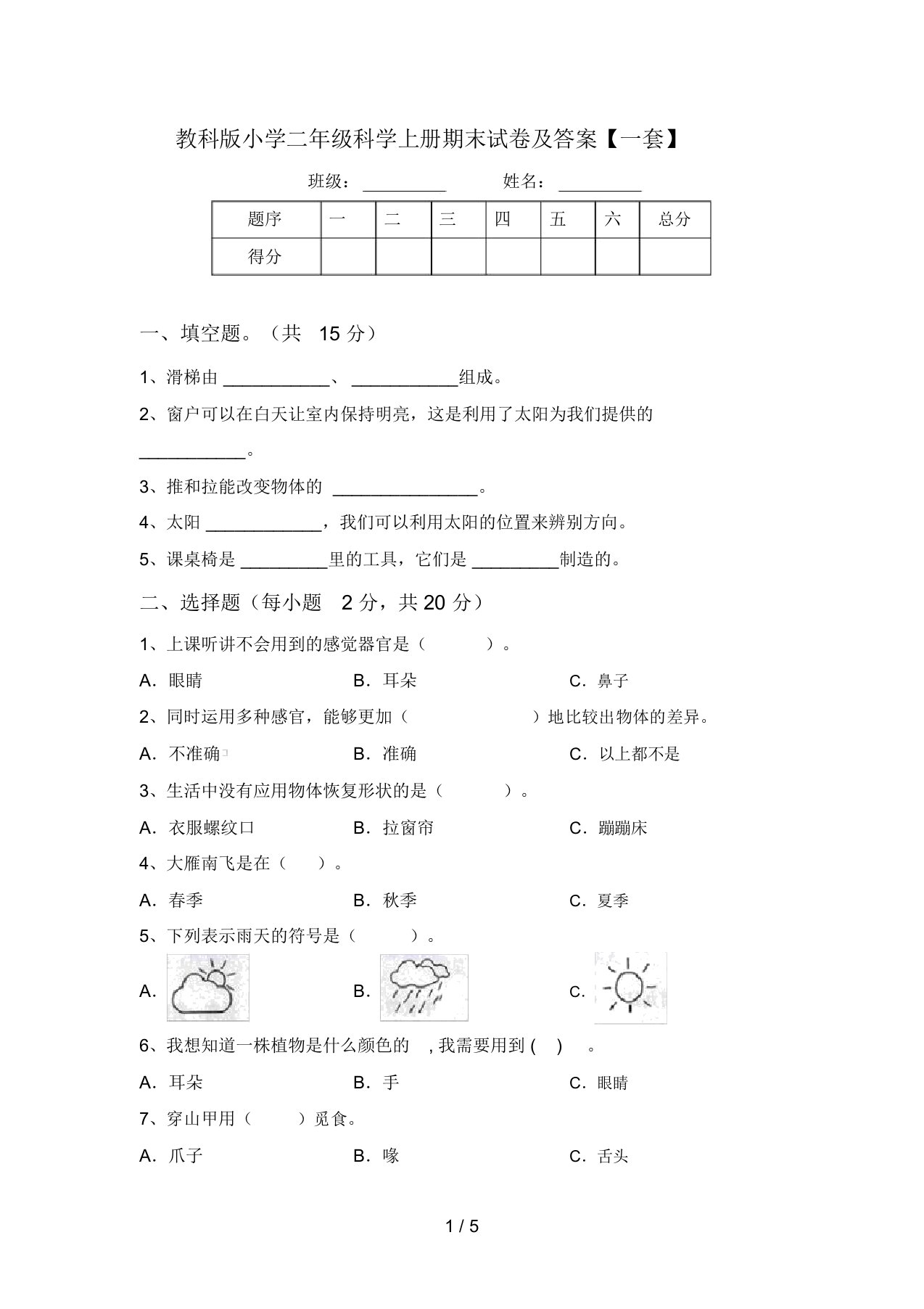 教科版小学二年级科学上册期末试卷及答案【一套】