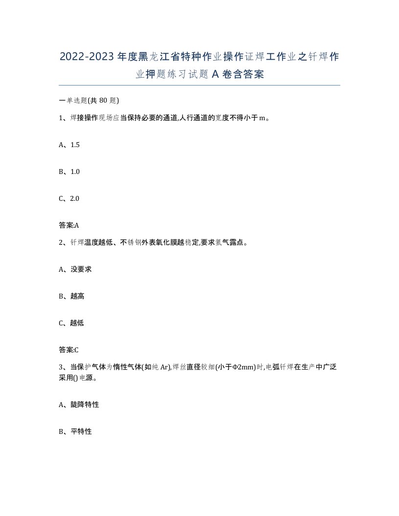 20222023年度黑龙江省特种作业操作证焊工作业之钎焊作业押题练习试题A卷含答案