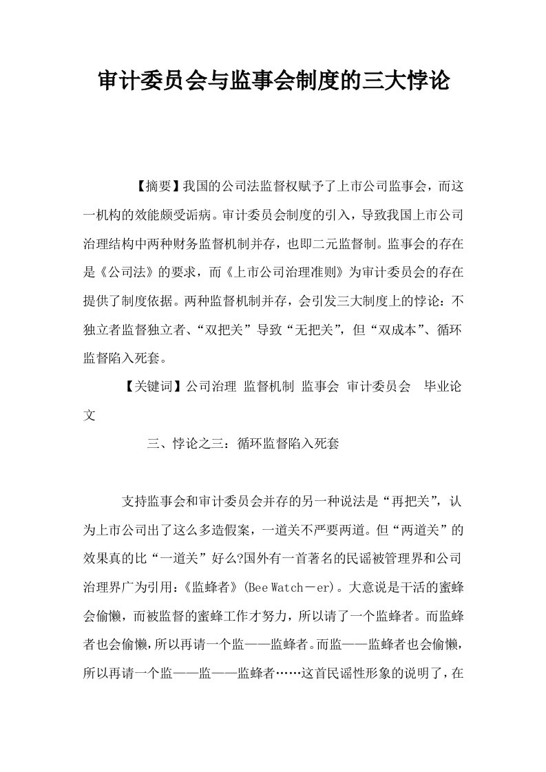 审计委员会与监事会制度的三大悖论0