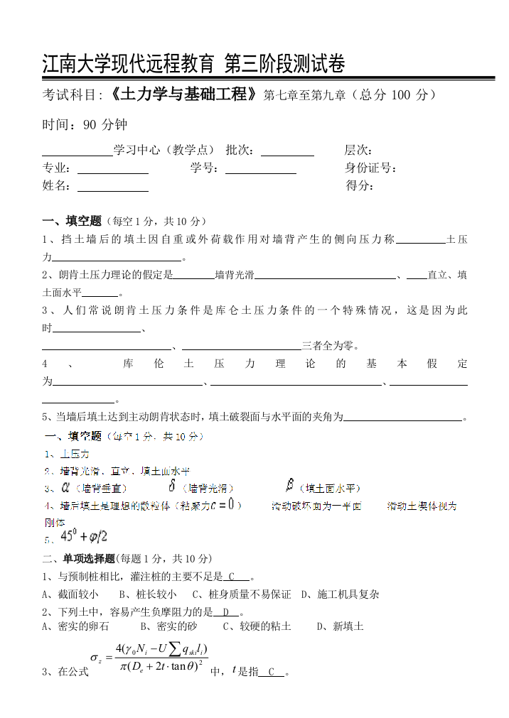 江南大学远程教育土力学与基础工程第3阶段测试题