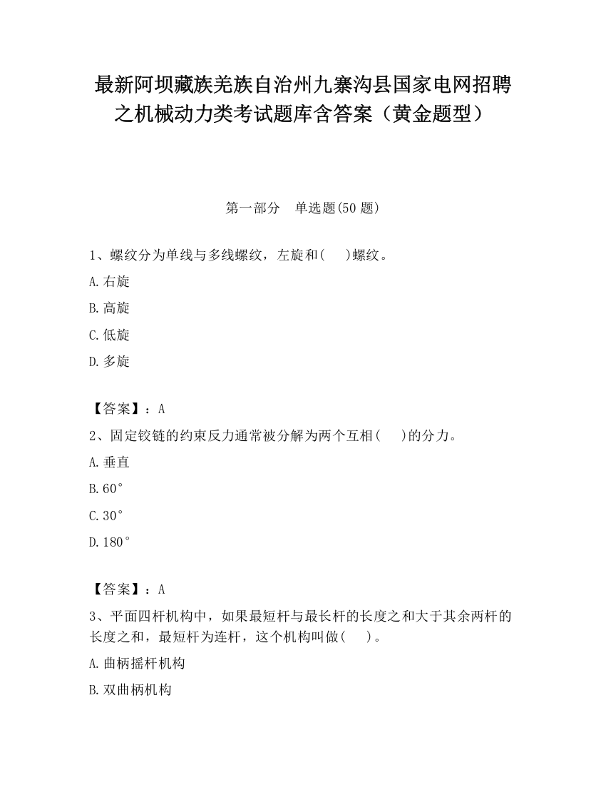 最新阿坝藏族羌族自治州九寨沟县国家电网招聘之机械动力类考试题库含答案（黄金题型）