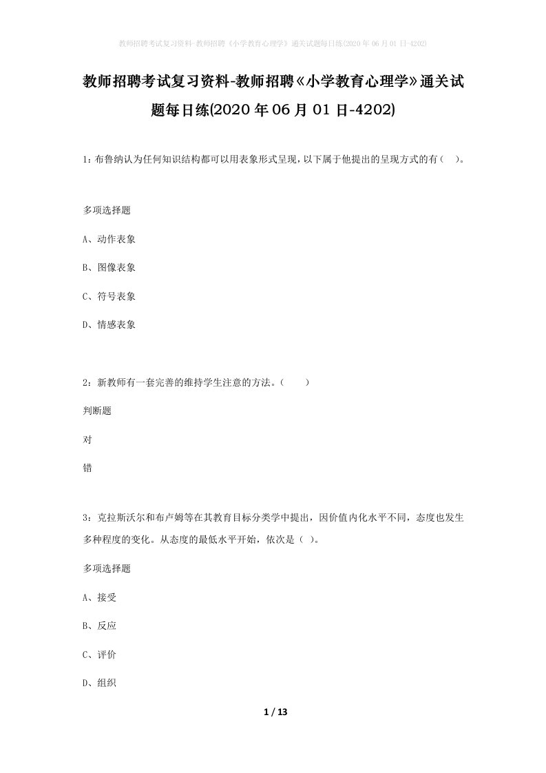 教师招聘考试复习资料-教师招聘小学教育心理学通关试题每日练2020年06月01日-4202