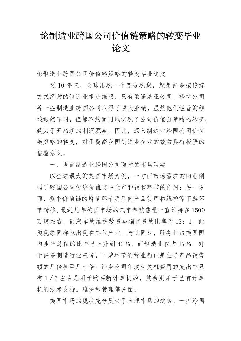 论制造业跨国公司价值链策略的转变毕业论文