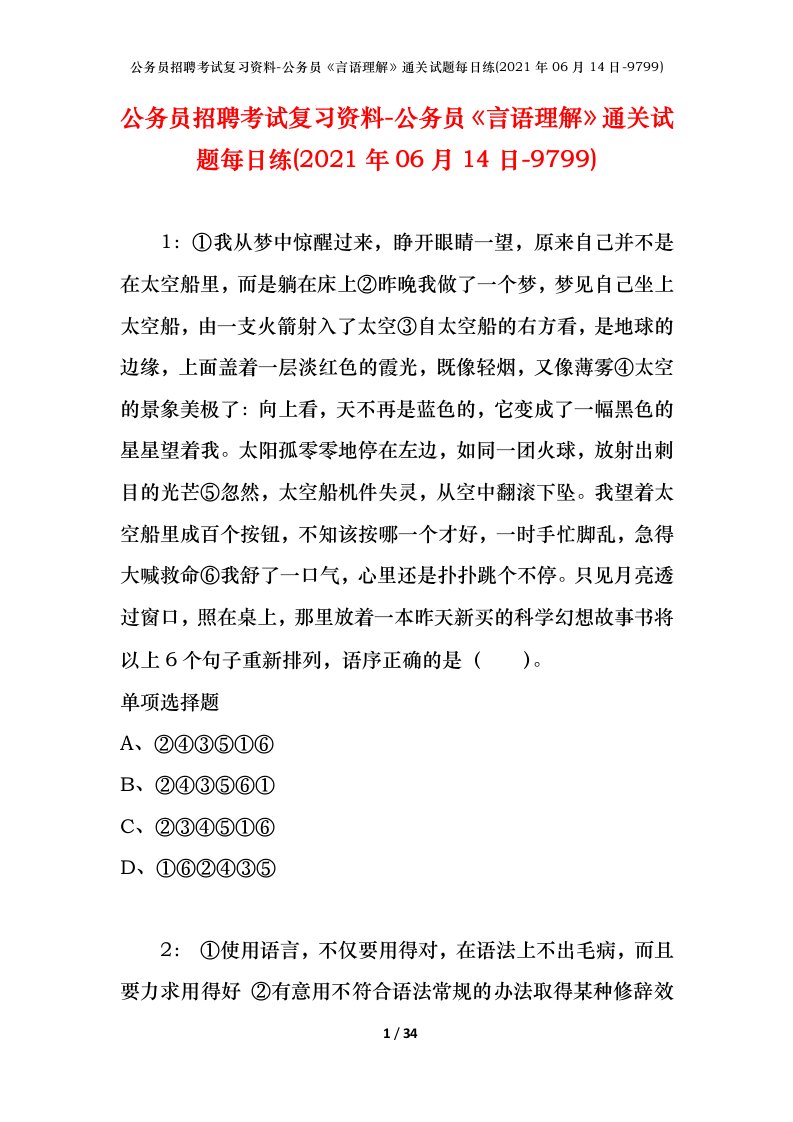 公务员招聘考试复习资料-公务员言语理解通关试题每日练2021年06月14日-9799