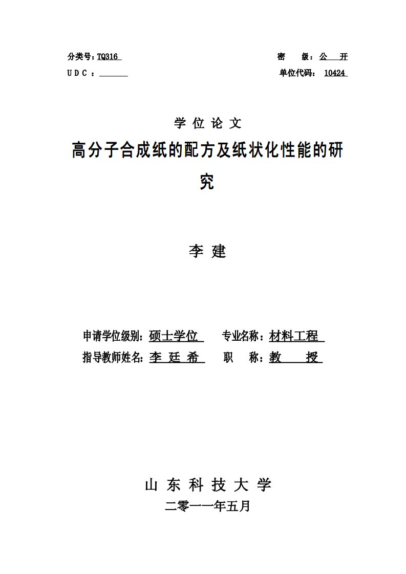 高分子合成纸的配方及纸状化性能研究