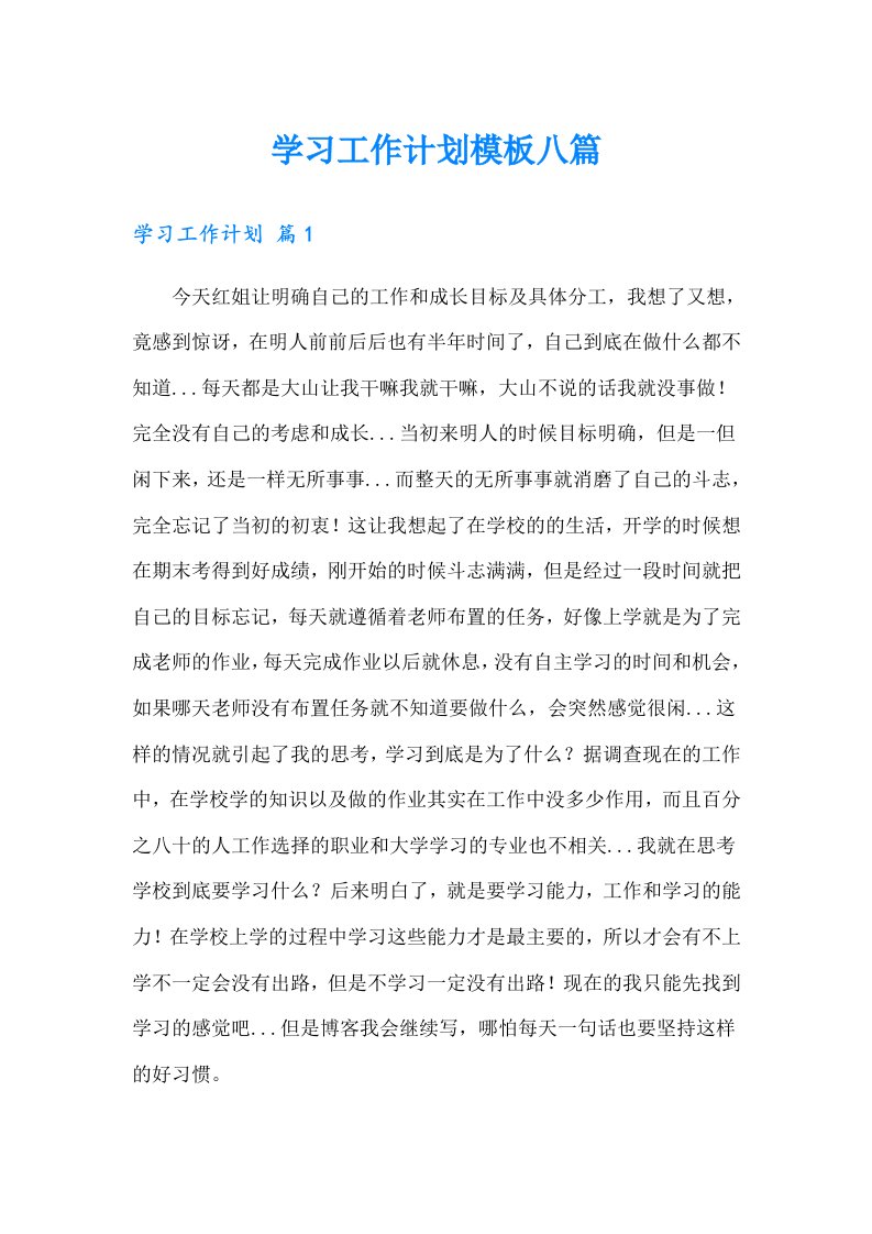 学习工作计划模板八篇