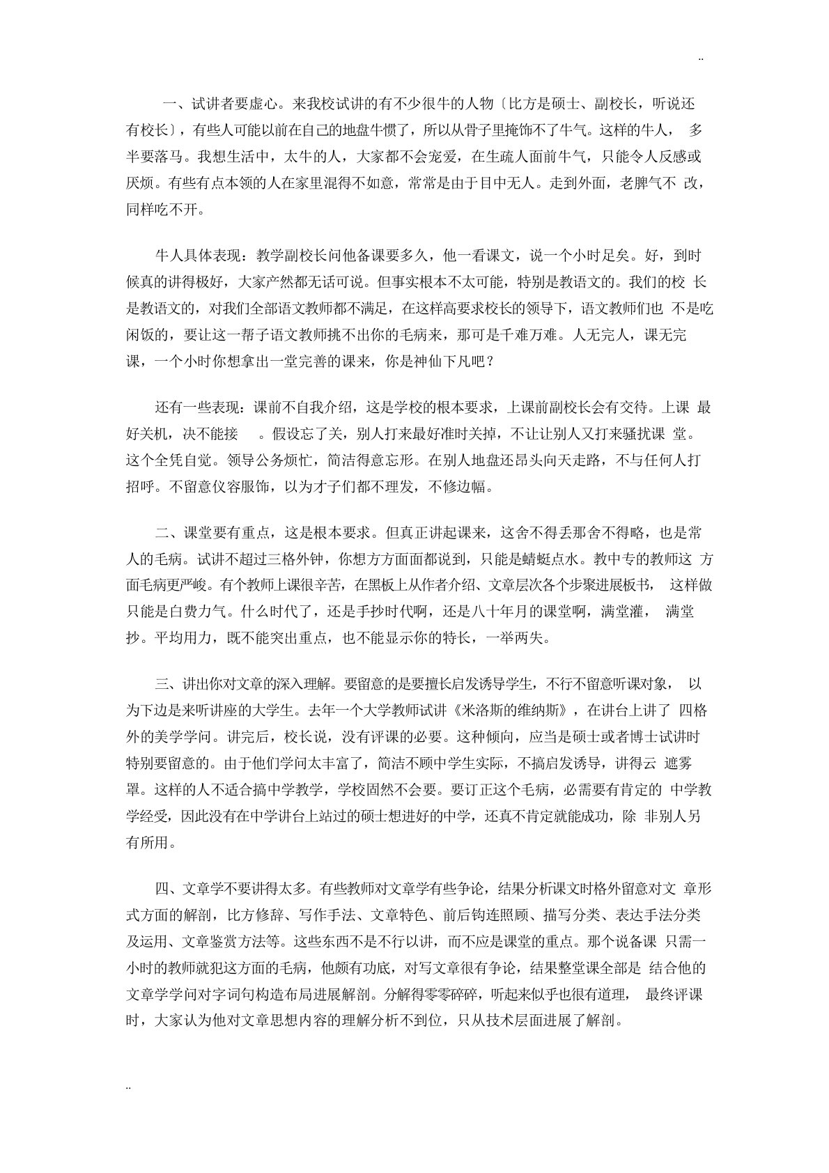 教师招聘考试面试试讲注意事项及技巧