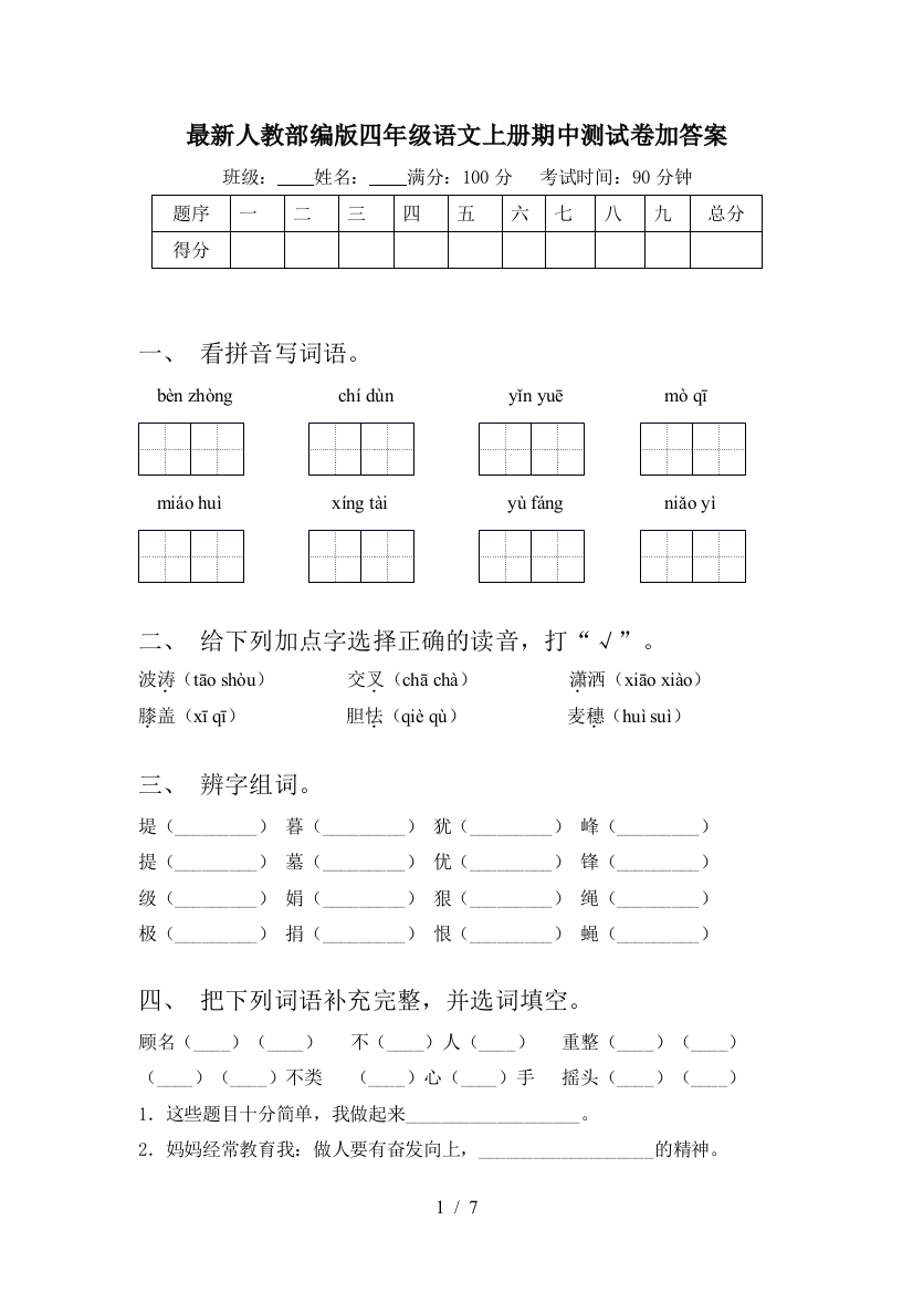 最新人教部编版四年级语文上册期中测试卷加答案