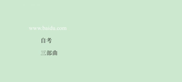 自考《法律基础与思想道德修养》学习方法四步曲课件