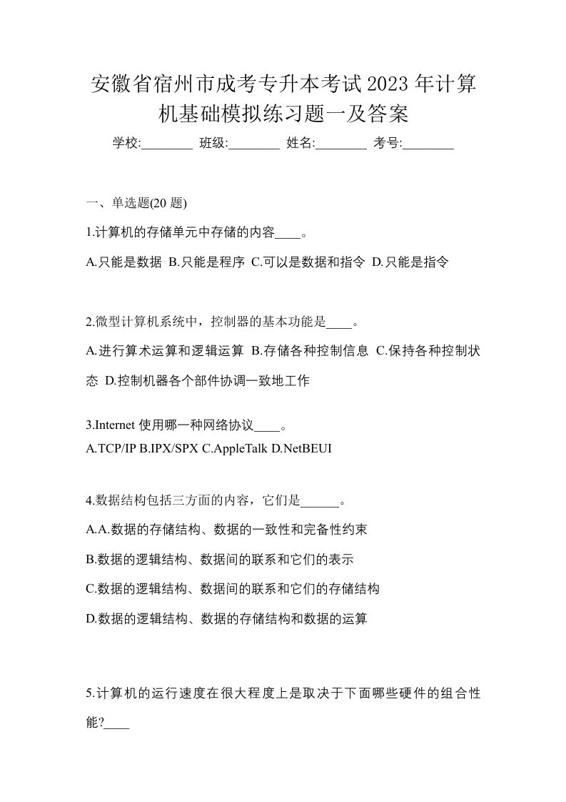 安徽省宿州市成考专升本考试2023年计算机基础模拟练习题一及答案