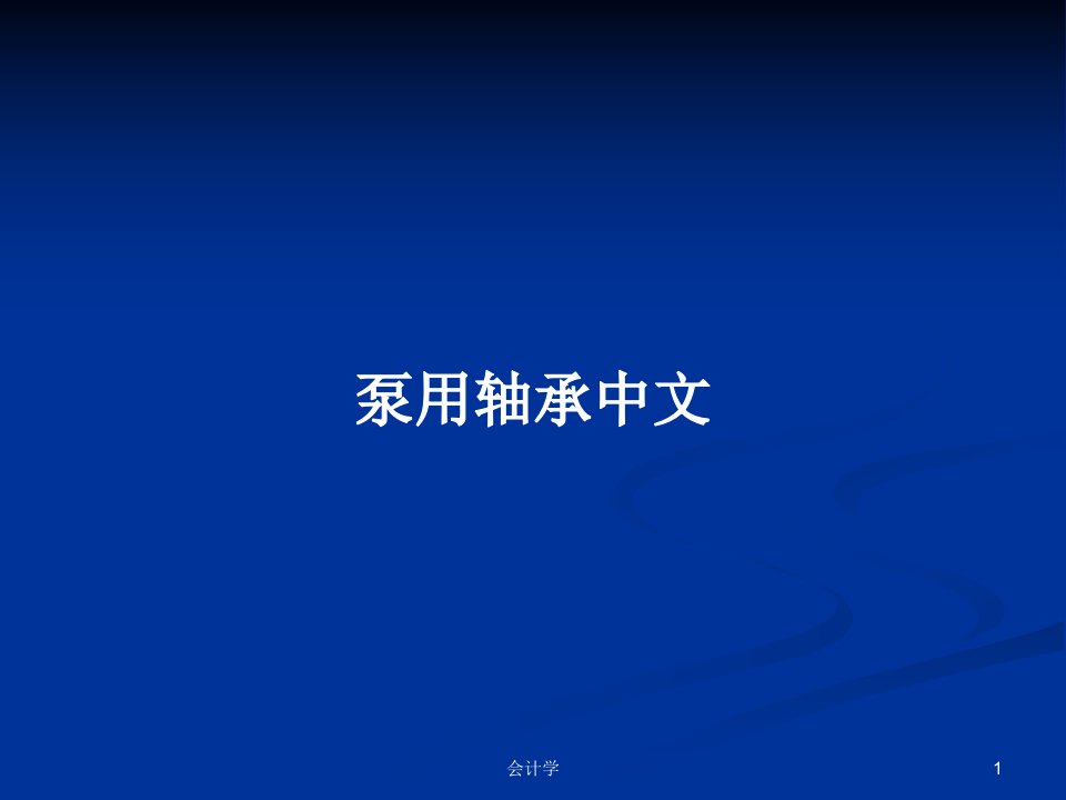 泵用轴承中文PPT学习教案