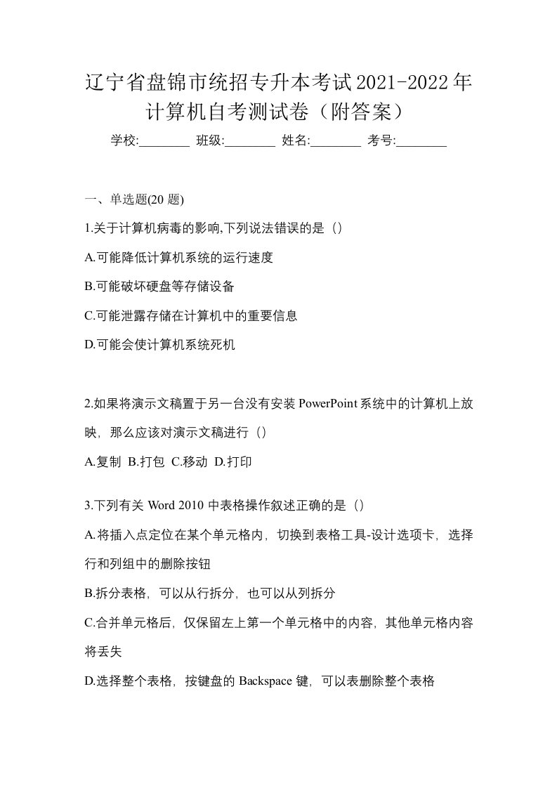 辽宁省盘锦市统招专升本考试2021-2022年计算机自考测试卷附答案