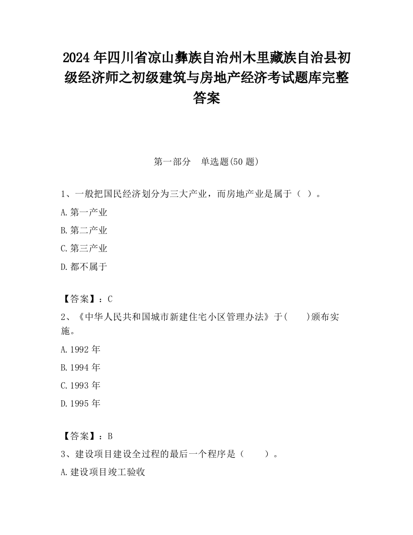 2024年四川省凉山彝族自治州木里藏族自治县初级经济师之初级建筑与房地产经济考试题库完整答案