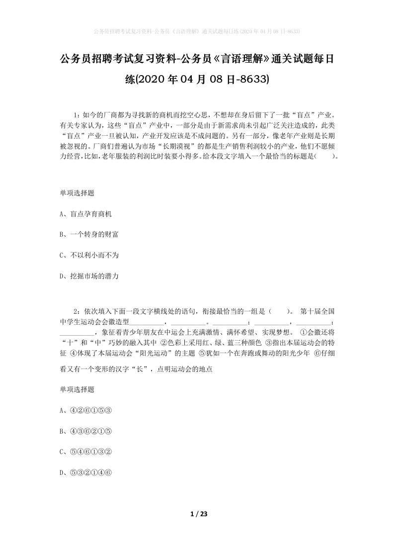 公务员招聘考试复习资料-公务员言语理解通关试题每日练2020年04月08日-8633