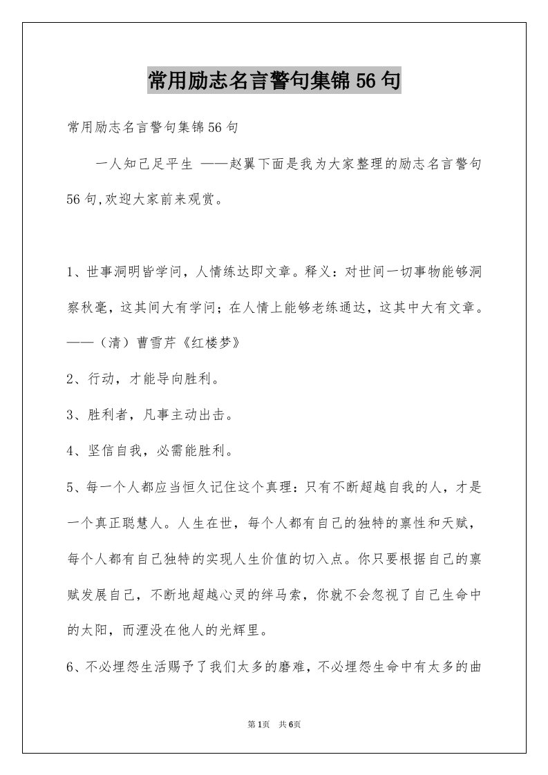 常用励志名言警句集锦56句