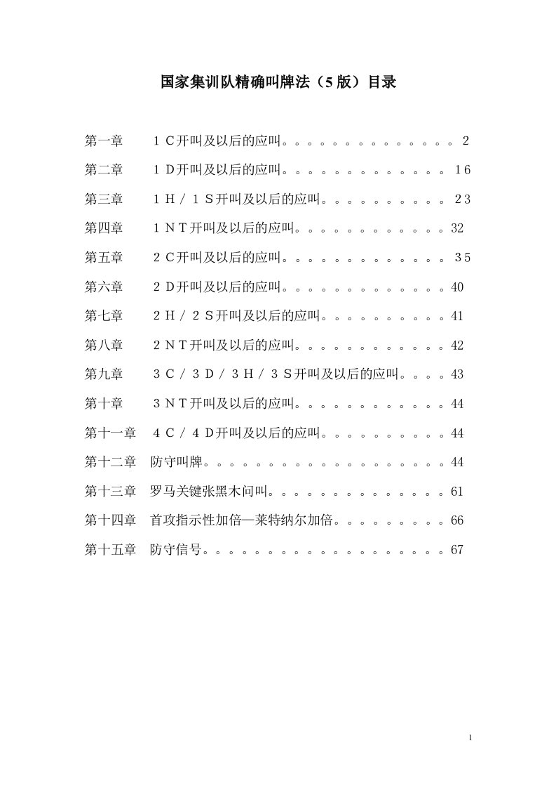 国家集训队精确叫牌法(五版)5965938-word资料(精)