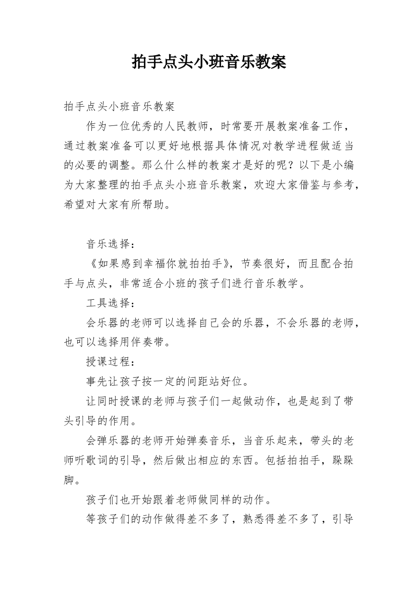 拍手点头小班音乐教案