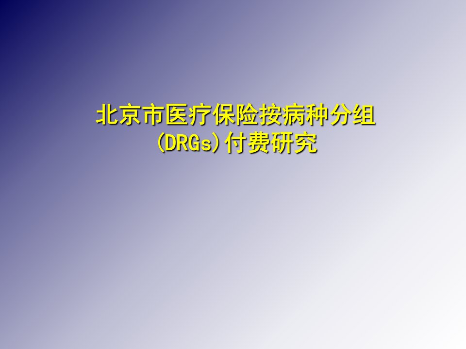 北京市医疗保险按病种分组(DRGs)付费