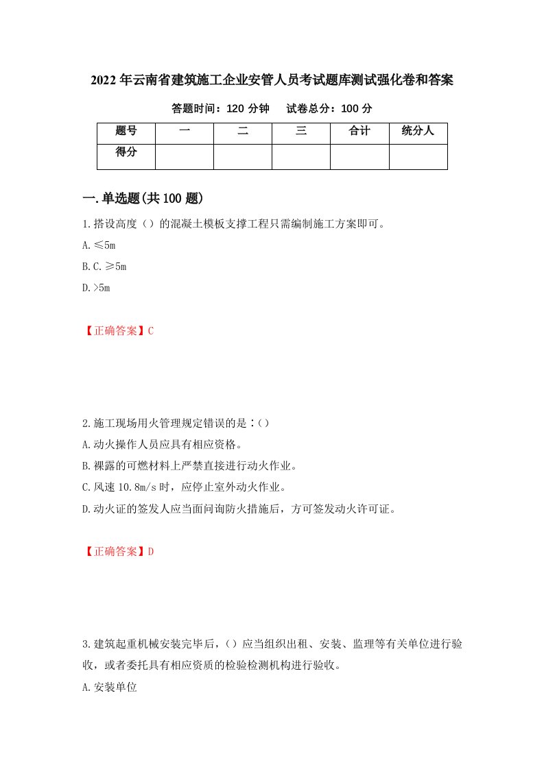 2022年云南省建筑施工企业安管人员考试题库测试强化卷和答案50