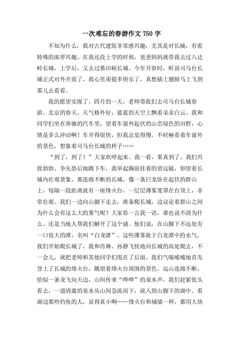 一次难忘的春游作文750字