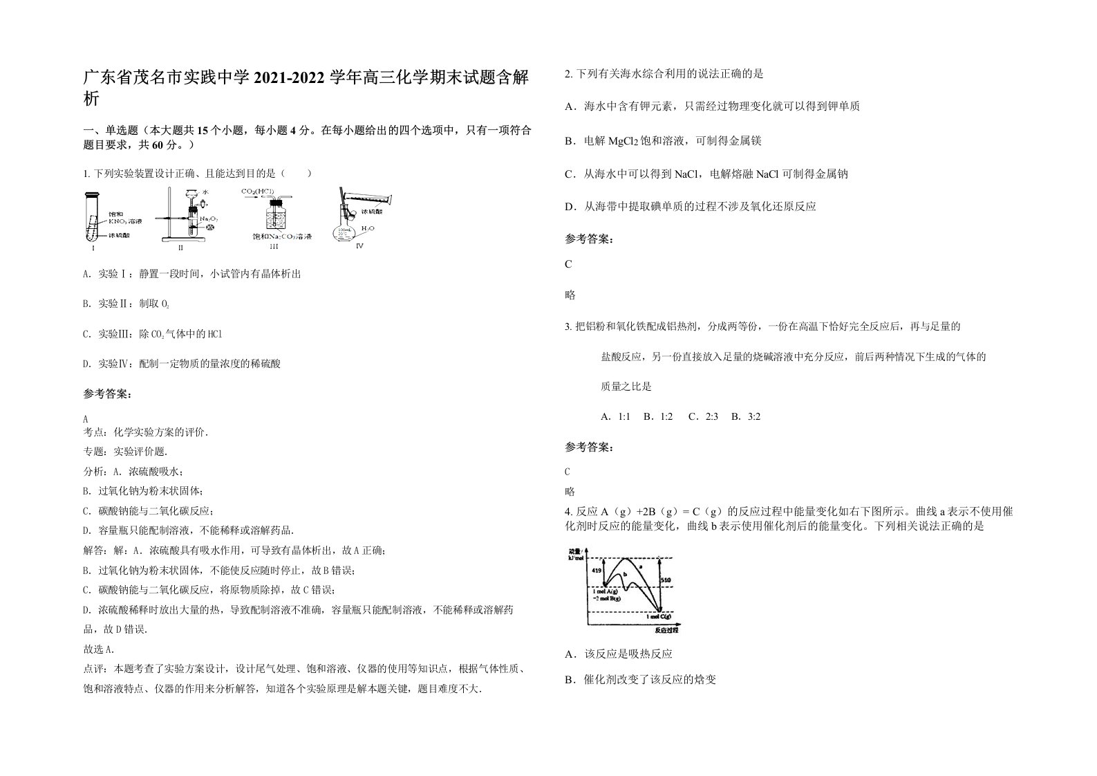 广东省茂名市实践中学2021-2022学年高三化学期末试题含解析