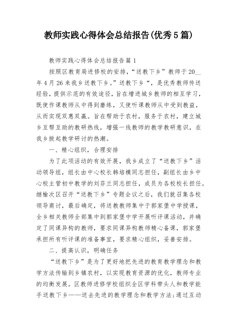 教师实践心得体会总结报告(优秀5篇)