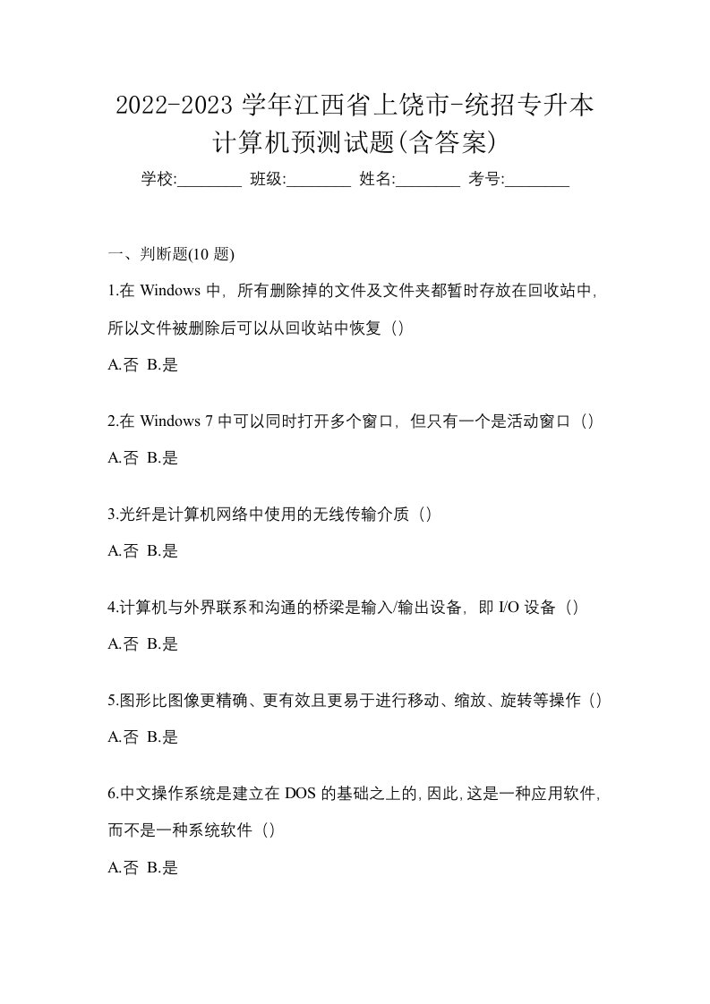 2022-2023学年江西省上饶市-统招专升本计算机预测试题含答案