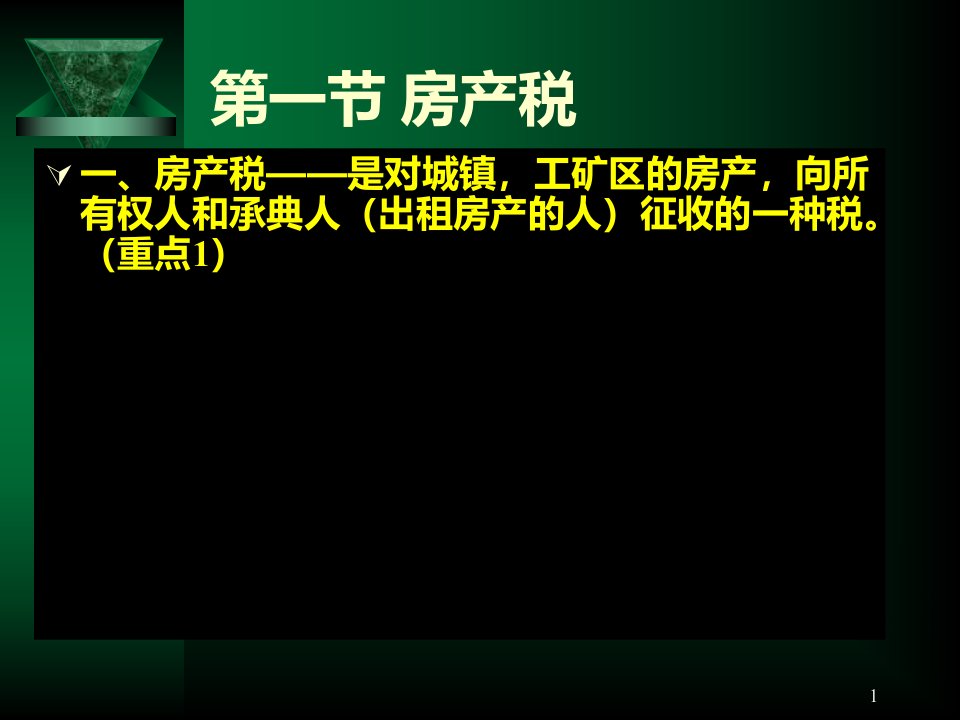 第十三章财税和行为税类