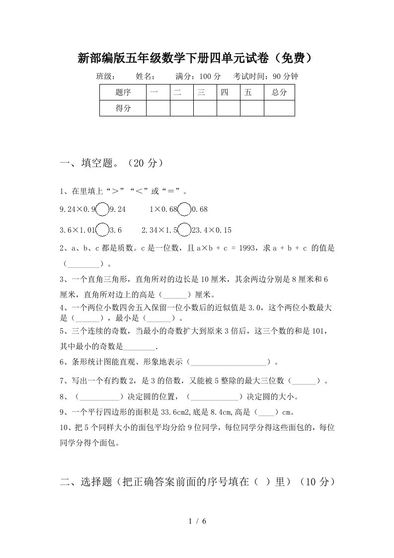 新部编版五年级数学下册四单元试卷免费