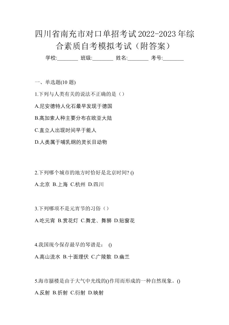 四川省南充市对口单招考试2022-2023年综合素质自考模拟考试附答案