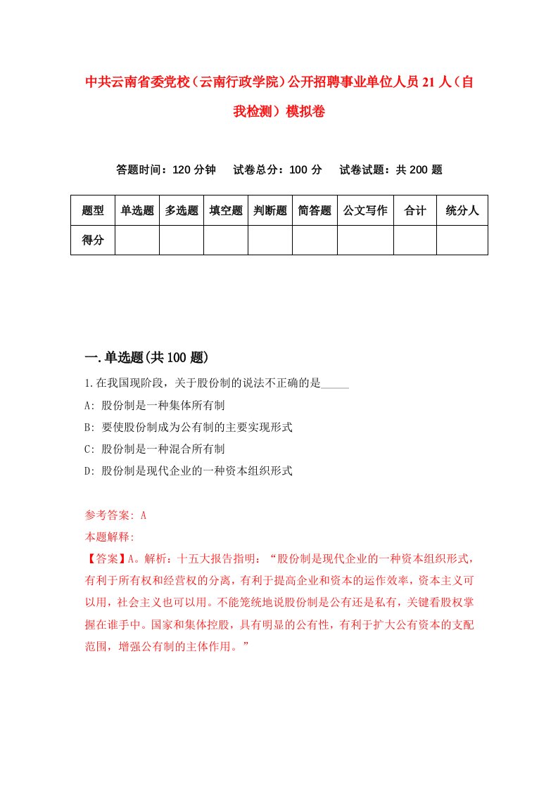 中共云南省委党校云南行政学院公开招聘事业单位人员21人自我检测模拟卷第8套