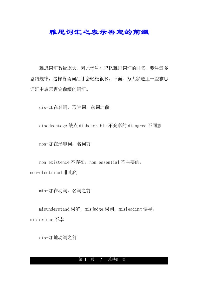 雅思词汇之表示否定的前缀